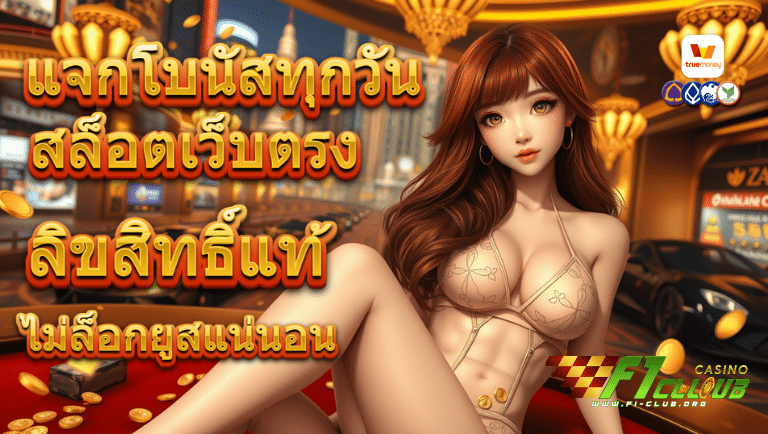 f1club สล็อตเว็บตรง